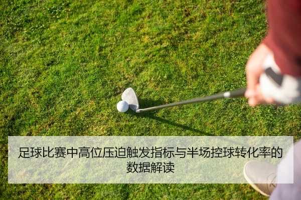 zu-qiu-bi-sai-zhong-gao-wei-ya-po-chu-fa-zhi-biao-yu-ban-chang-kong-qiu-zhuan-hua-lv-de-shu-ju-jie-du-2-927.jpg