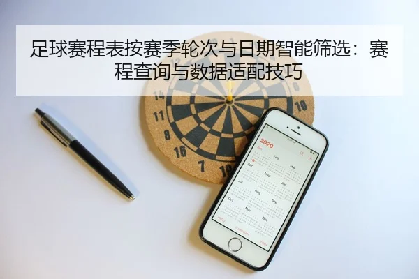 足球赛程表按赛季轮次与日期智能筛选：赛程查询与数据适配技巧