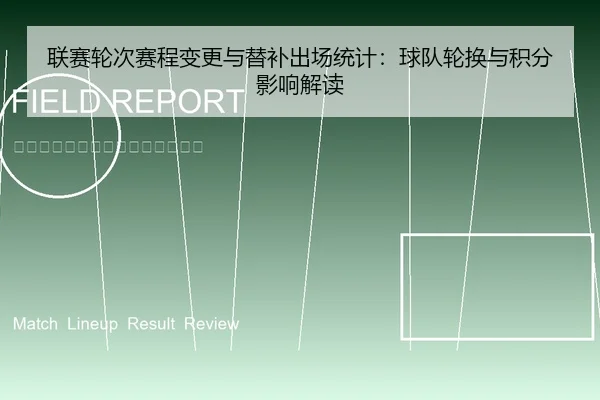 联赛轮次赛程变更与替补出场统计：球队轮换与积分影响解读