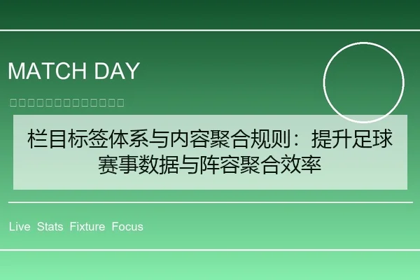 栏目标签体系与内容聚合规则：提升足球赛事数据与阵容聚合效率