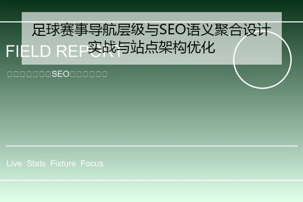 足球赛事导航层级与SEO语义聚合设计实战与站点架构优化